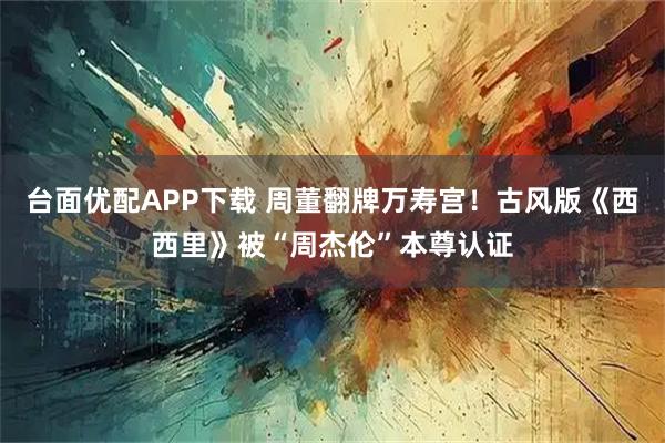 台面优配APP下载 周董翻牌万寿宫！古风版《西西里》被“周杰伦”本尊认证